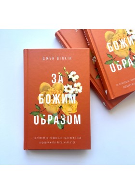 За Божим образом. 10 способів, якими Бог закликає нас відображати Його характер
